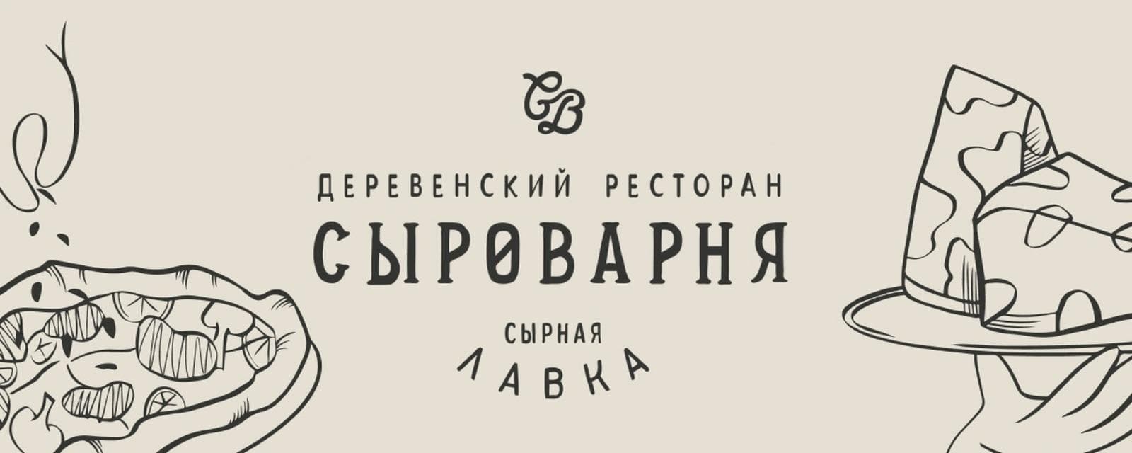 Syrovarnya Syrnaya Lavka